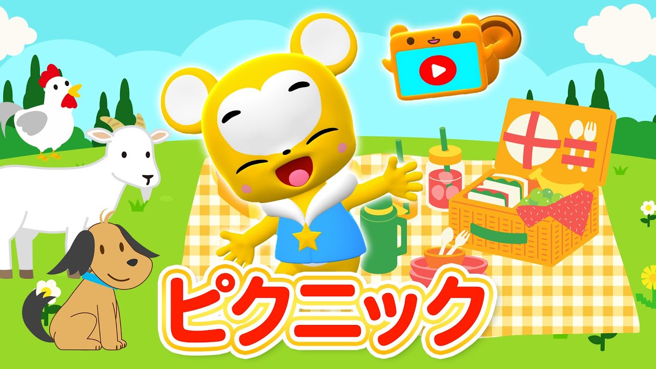 【うた】ピクニック★こども・童謡・手遊び・キッズ・ダンス★Japanese Children's Song, Nursery Rhymes