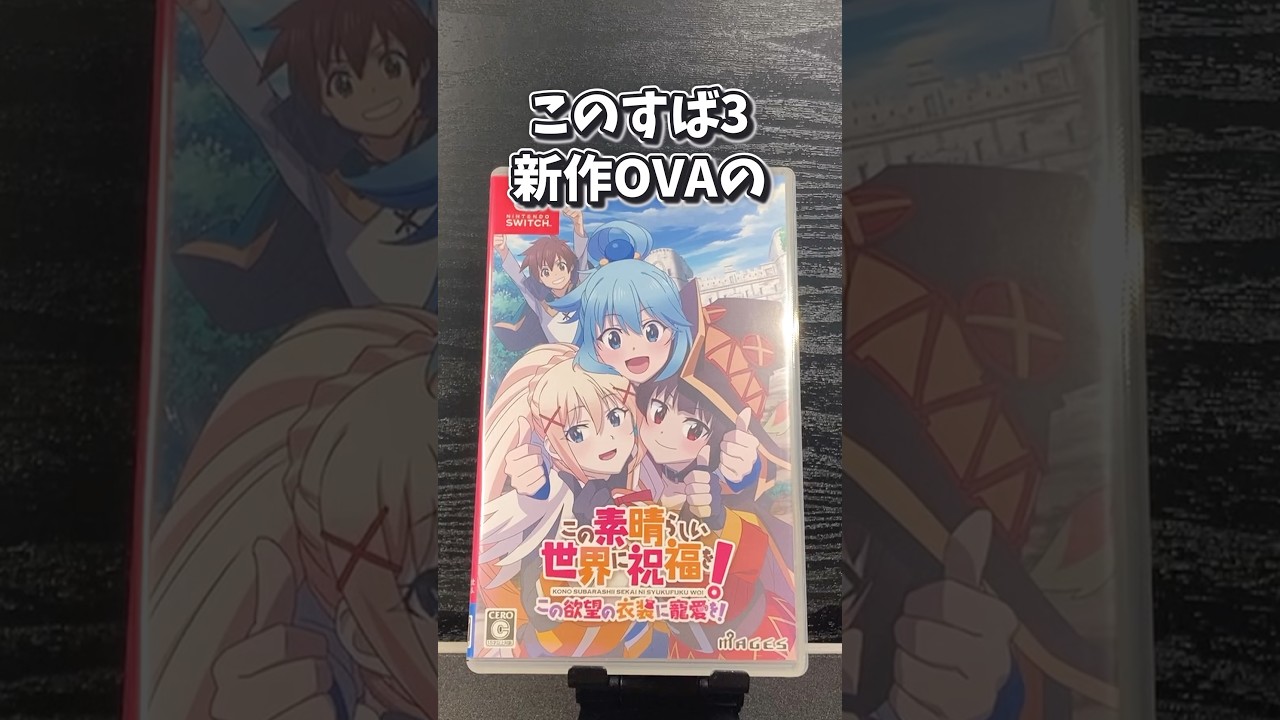 このすばの新作OVAの発表来ちゃー！#shorts #このすば #このすば3 #ova #この素晴らしい世界に祝福を #switch