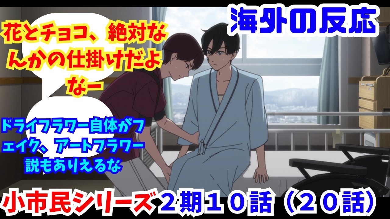 【小市民シリーズ２期１０話（２０話）・海外の反応】海外ニキネキ達の反応集【花とチョコ、絶対なんかの仕掛けだよなー】