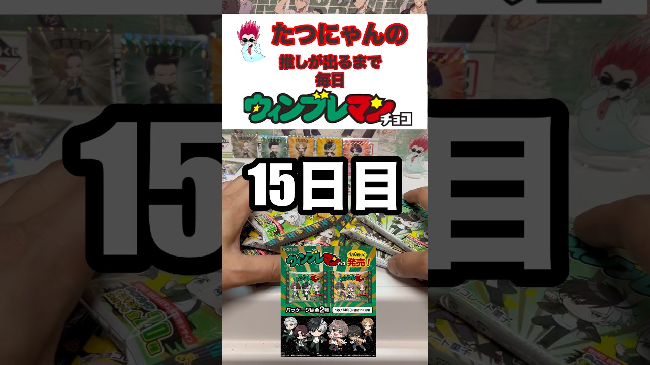 【WIND BREAKER】毎日ウィンブレマン生活❗️15日目❗️#ウィンブレ #windbreaker #shorts #ビックリマン