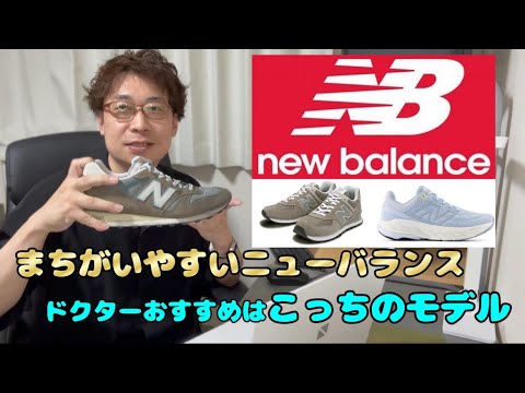 【ニューバランス②】ドクターのおすすめはこっちなんです！見分けるのは超簡単！＃ニューバランス＃ヒザ＃腰＃足にいい靴