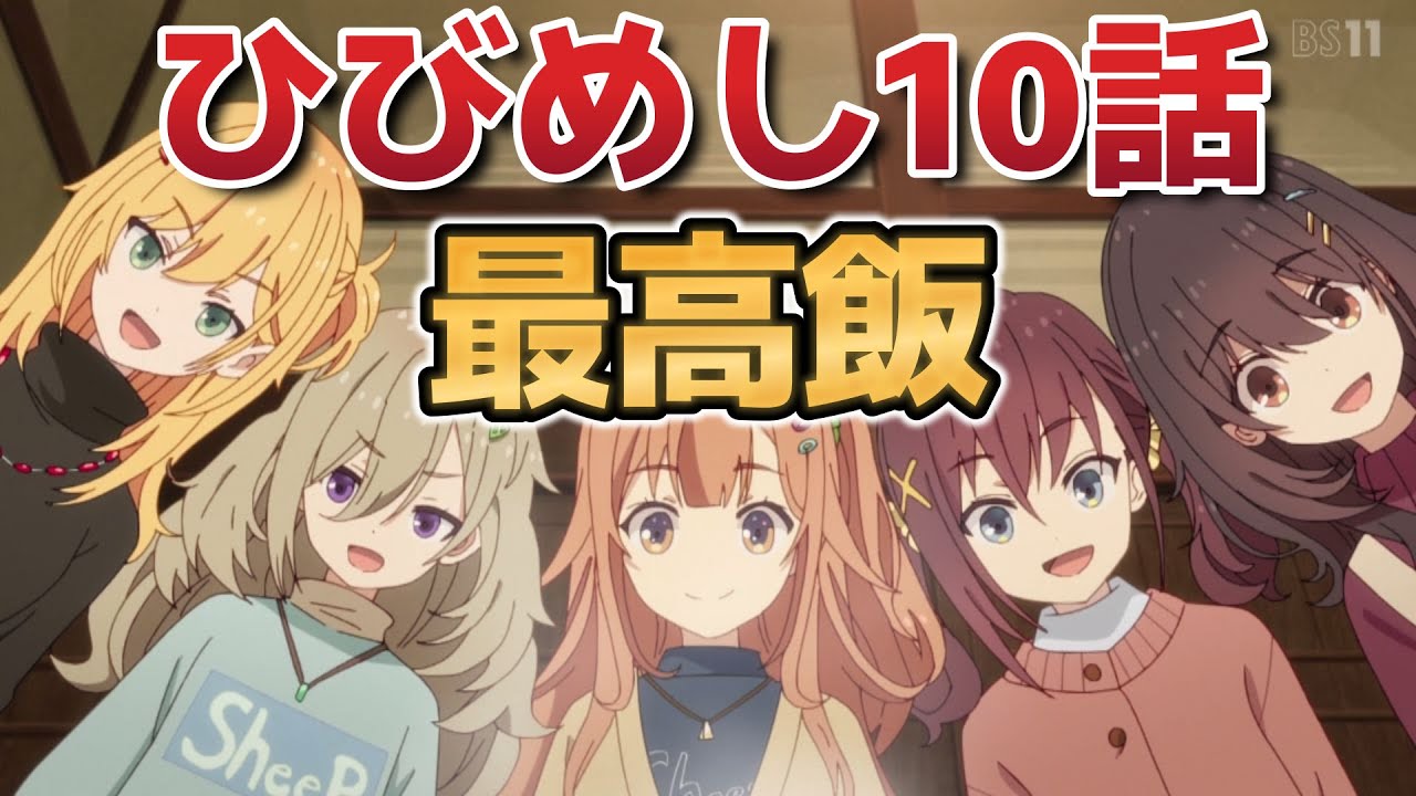 【日々は過ぎれど飯うまし】１０話！今週も飯がうまそう！【ひびめし】【2025年春アニメ】
