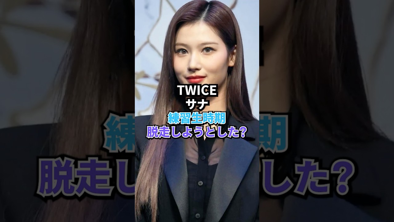 「TWICE」サナ、練習生時期脱走しようとした？　 #kpop #twice #sana