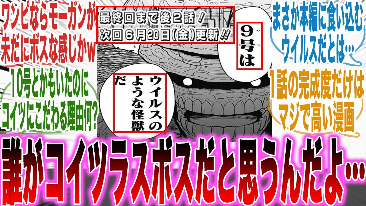 怪獣8号の「エリンギとかいう章ボスからラスボスまで全て押し付けられまくった敵」を見てこの漫画の持つ●●の特性に気づいてしまった読者の反応集【漫画】【考察】【アニメ】【最新話】【みんなの反応集】