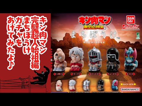 まちぼうけ キン肉マン完璧超人始祖編 ガチャを開けてみたよ♪#ガチャ #ガチャガチャ #コラボ #キン肉マン #ガシャポン #バンダイナムコ #何が出るかな #まちぼうけ