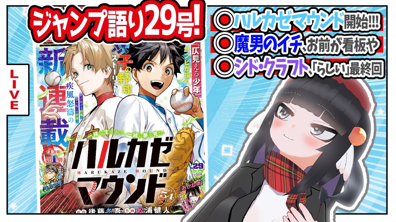 【#wj29】ジャンプ29号の感想をベテランジャンプ読みVと一緒に語ろうぜ！【新連載ハルカゼマウンド！】