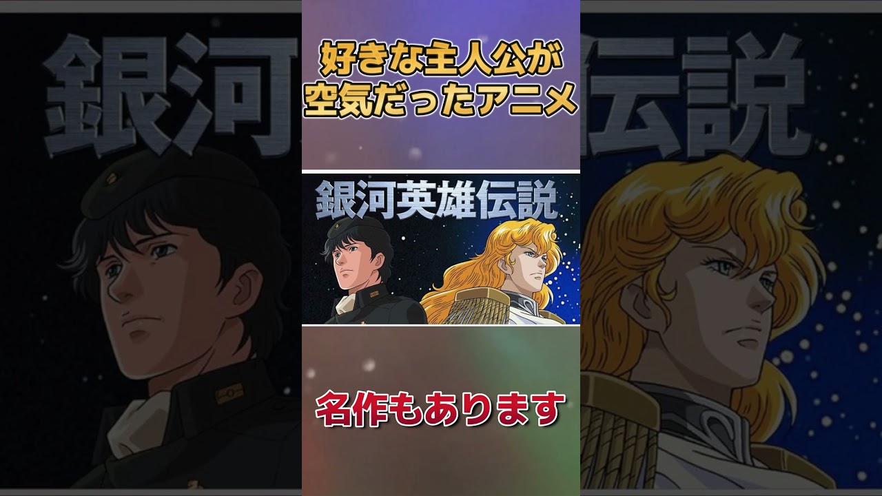 【群像劇】好きな主人公が空気だったアニメ【政治劇】