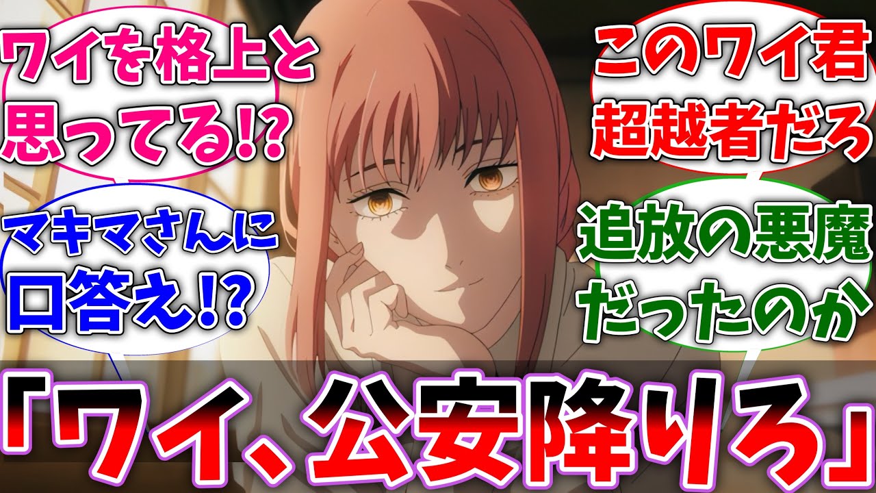 【チェンソーマン】マキマさん｢ワイ、公安降りろ｣に対するネットの反応集【反応集】【アニメ】【切り抜き】