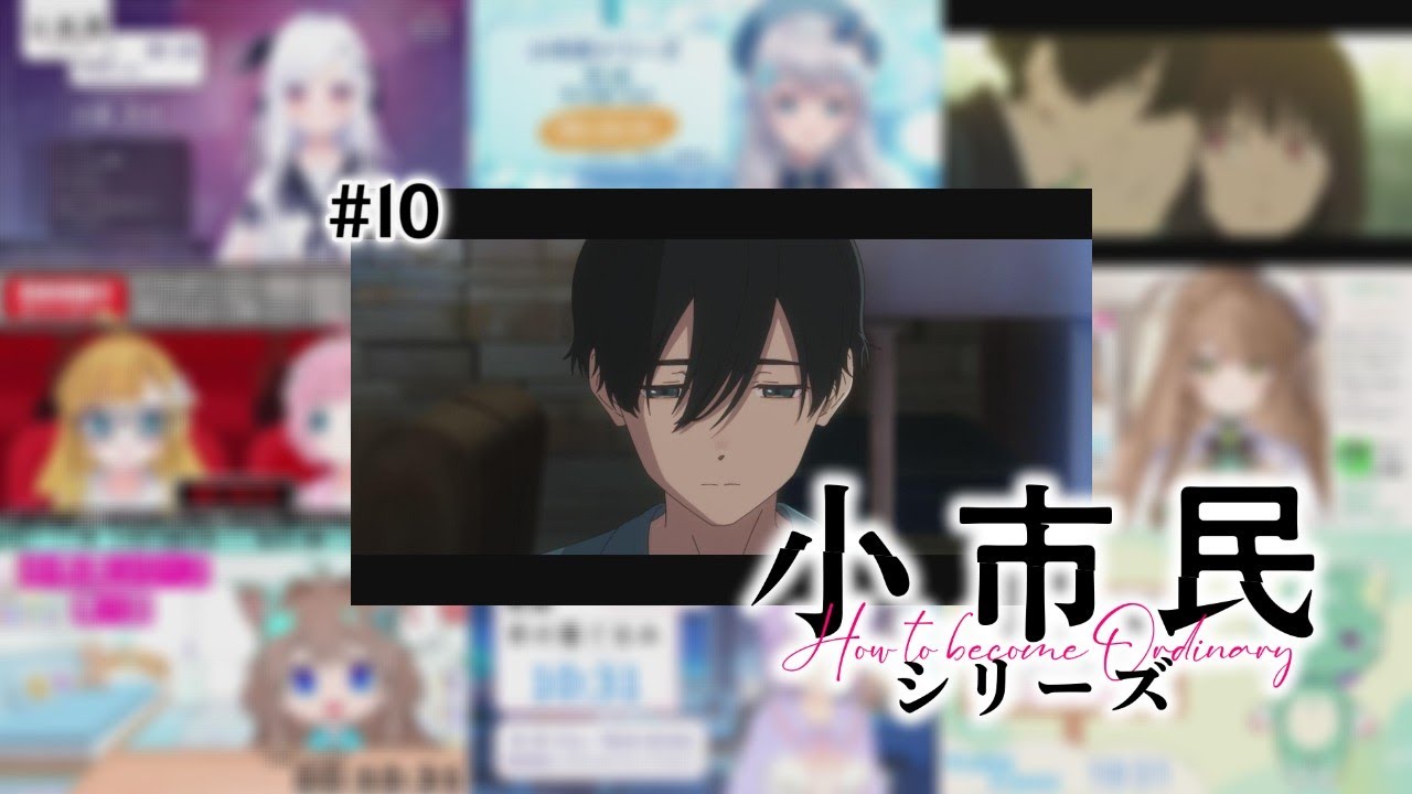 小市民シリーズ 10話 / Vtuber リアクション 反応集 / SHOSHIMIN: How to Become Ordinary