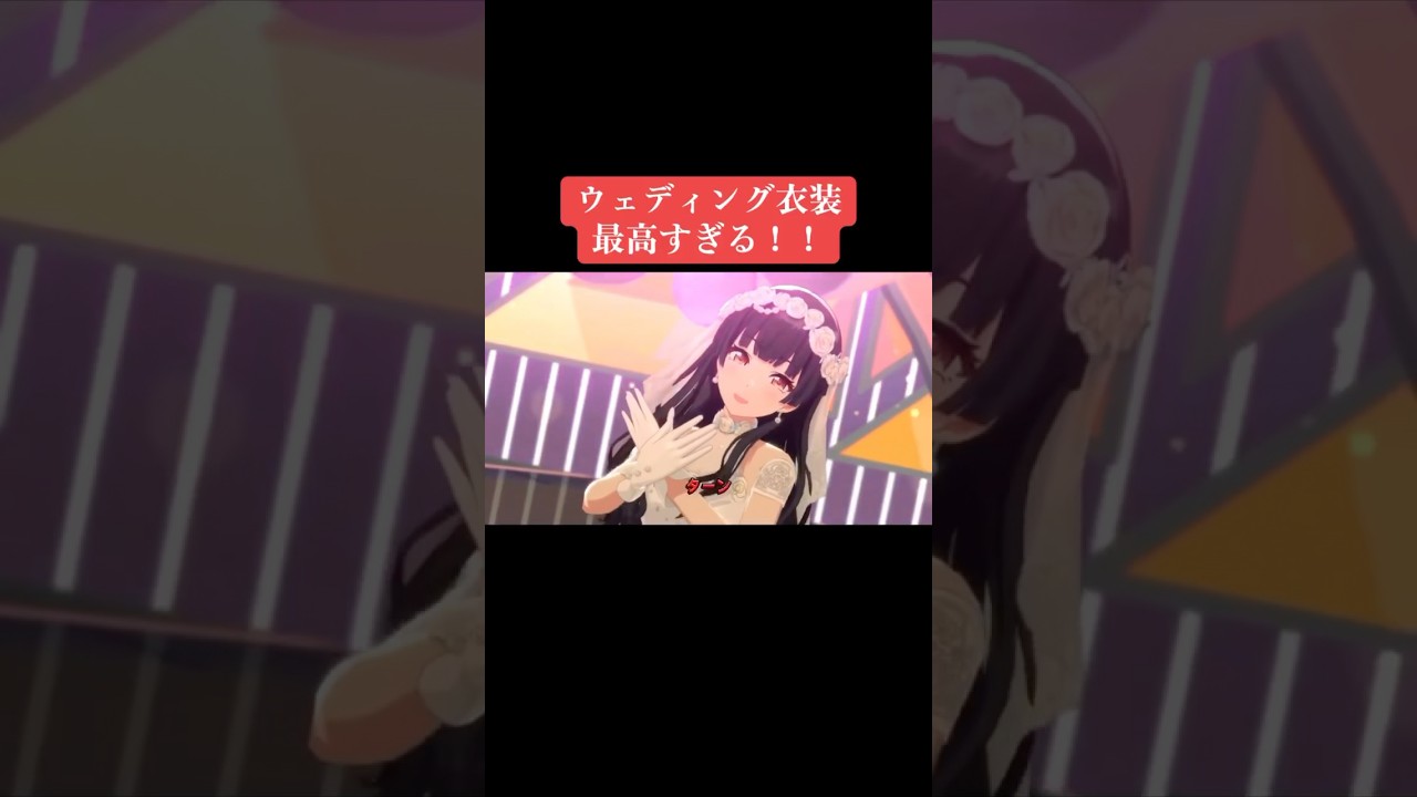 ウェディング衣装最高すぎる！！ #シャニマス #バズれ #アイドルマスターシャイニーカラーズ  #シャニソン  #ストレイライト #放課後クライマックスガールズ #ノクチル
