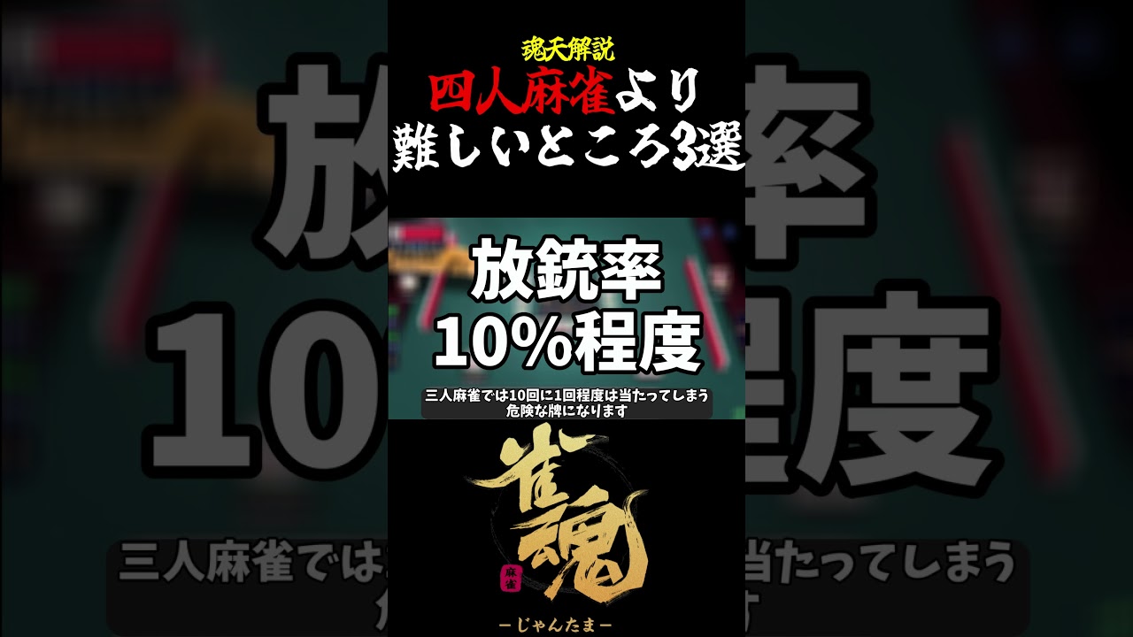 【魂天解説】三人麻雀で 四人麻雀より難しいところ3選 #shorts  #雀魂 #麻雀