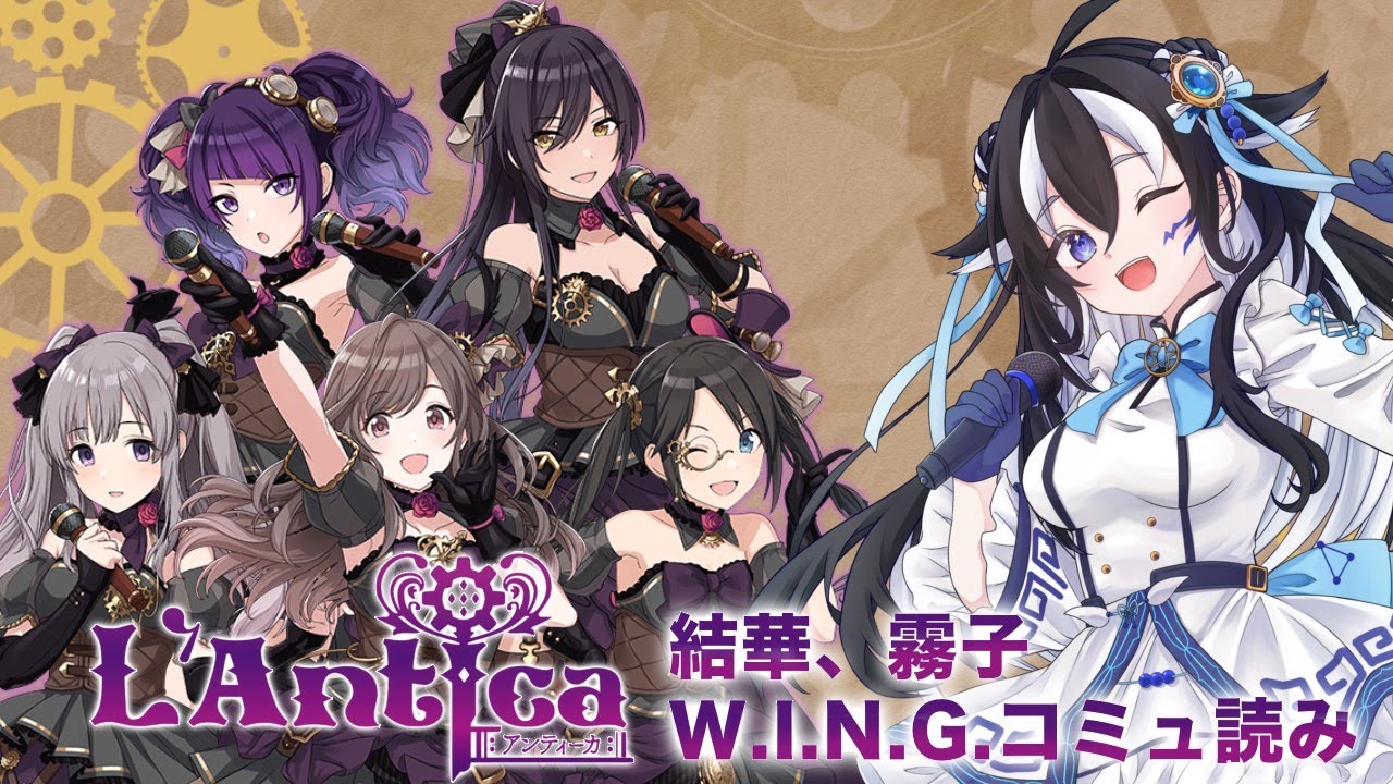 【#シャニマス/完全初見】#42 後編「L'Antica（アンティーカ）」WINGコミュ読み※ネタバレ注意【#新人vtuber /一神ムイ】