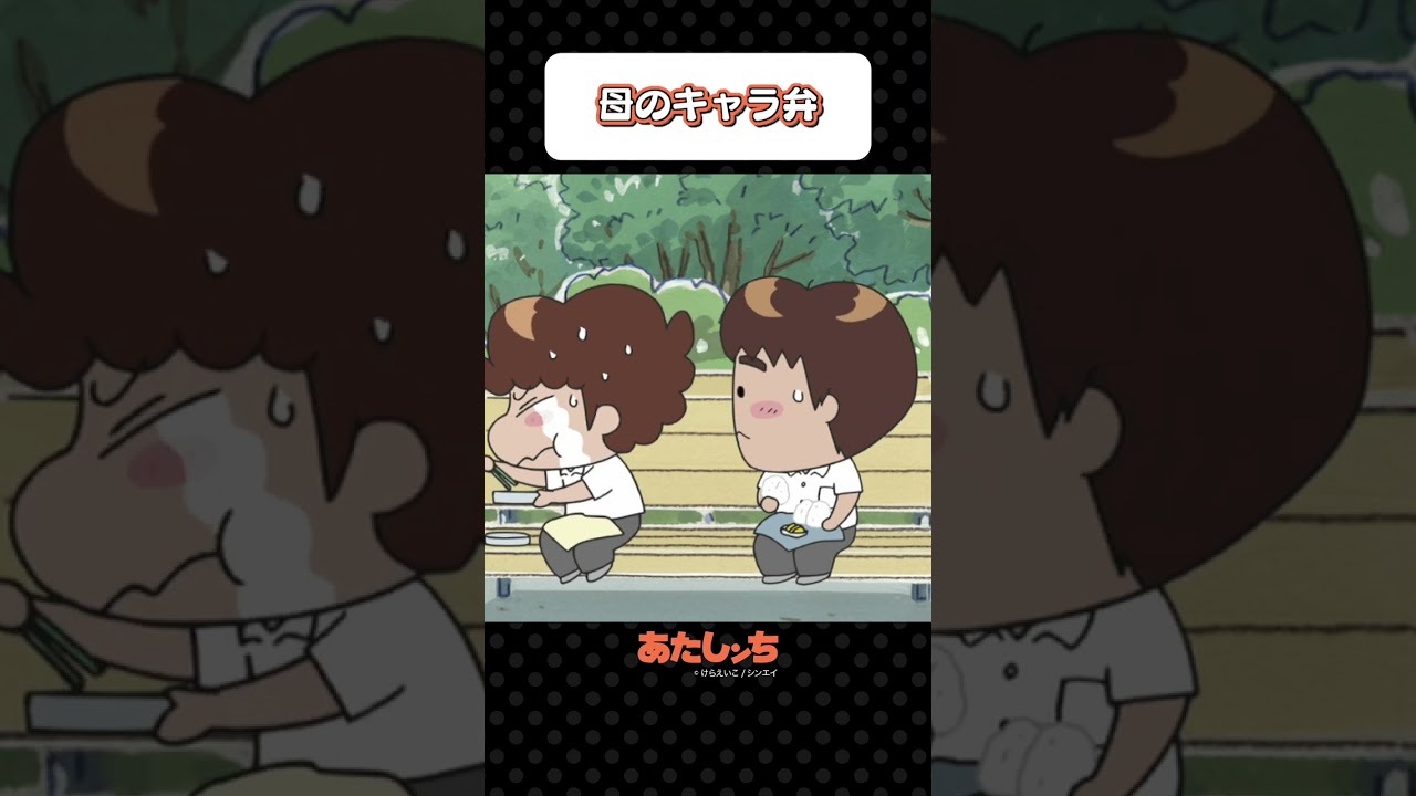 「母のキャラ弁」 | あたしンち