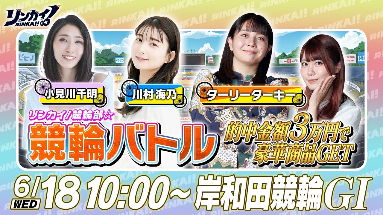 競輪バトル開幕！豪華賞品を掴むのは誰だ！？リンカイ！競輪部☆#1