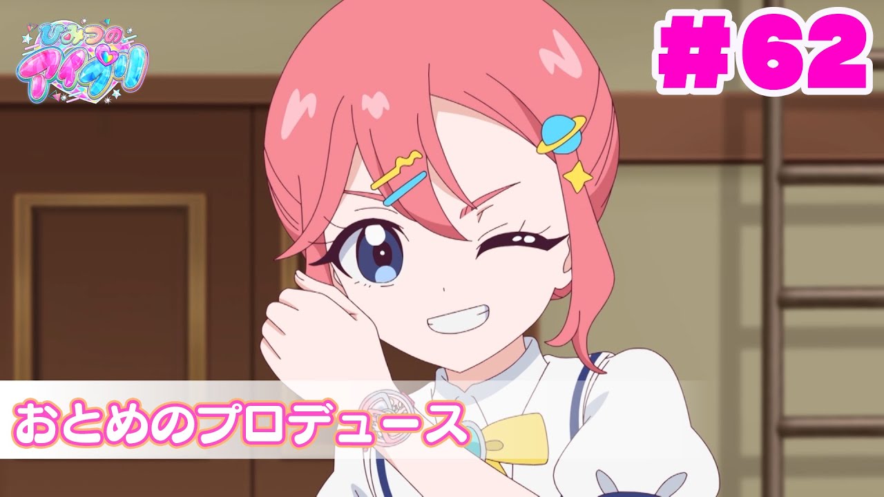 【アニメ見逃し】『ひみつのアイプリ』第62話：おとめのプロデュース