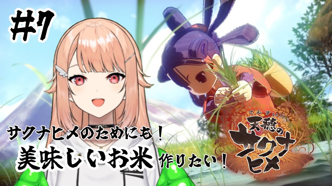 【#天穂のサクナヒメ 】# 7  新米、どんなもん？【#羽鳥凪 / #vtuber 】