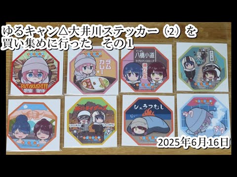 ゆるキャン△大井川ステッカー（2）を買い集めに行った　その１（2025・6・16）