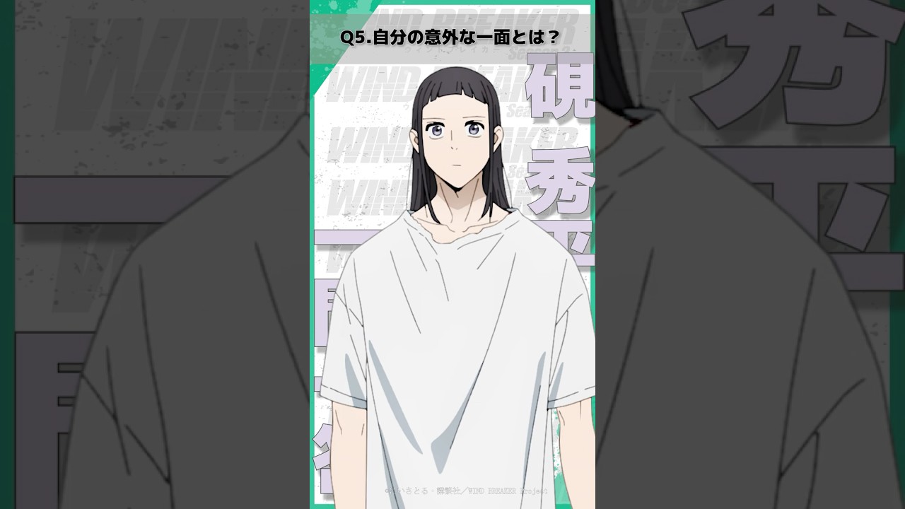 「自分の意外な一面とは？」ウィンブレ一問一答（#硯秀平）｜ TVアニメ「WIND BREAKER Season 2」放送中！#ウィンブレ #花江夏樹