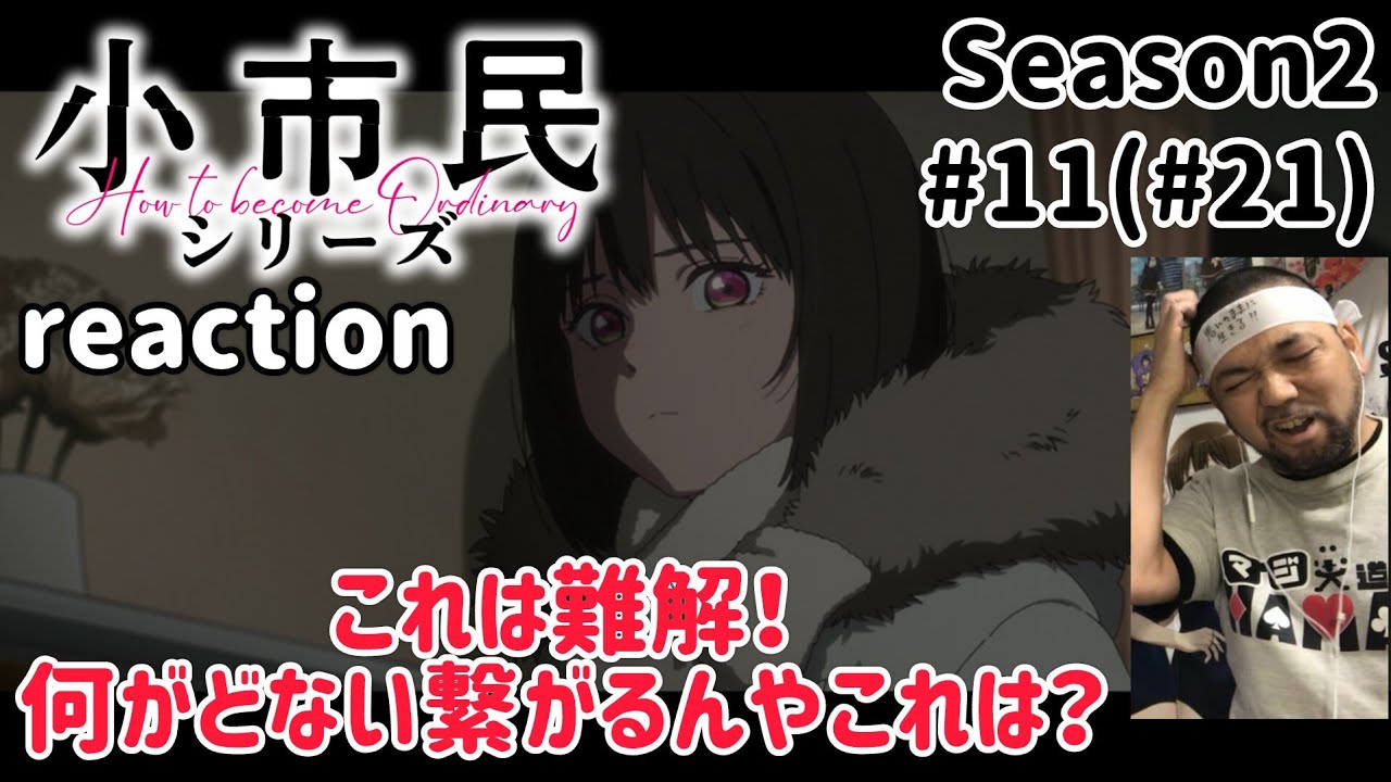 小市民シリーズ 21話(2期11話) リアクション 【いや〜これはなんでやねん!?意味不明や！】  Shōshimin Series ep21 reaction 同時視聴 反応 #小市民シリーズ