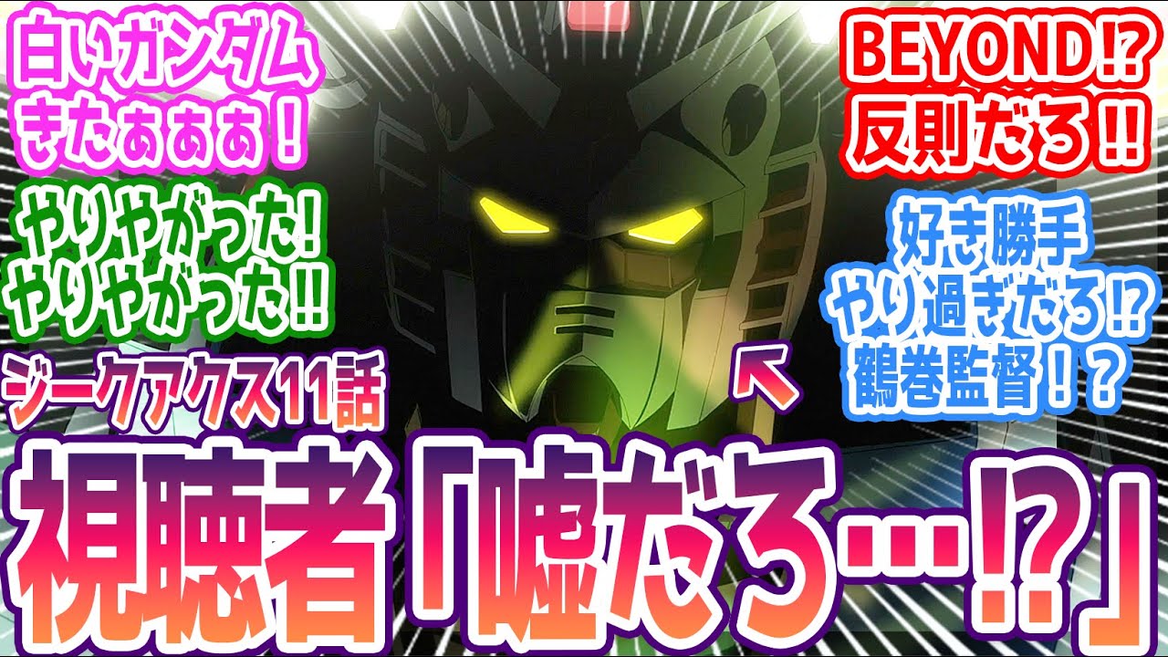 【ジークアクス 第11話】最終回前に白いガンダム参戦！＆BEYOND THE TIMEで大混乱ｗ みんなの反応まとめ【機動戦士Gundam GQuuuuuuX】第11話 感想 ガンダム