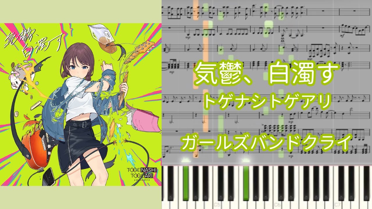 【楽譜あり】気鬱、白濁す / トゲナシトゲアリ『ガールズバンドクライ』【ピアノアレンジ】