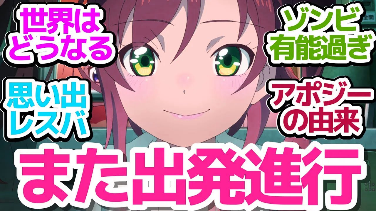 【最終回】葉香と世界は元に戻るのか…ぶっとび過ぎアニメの終着駅は如何に…？【終末トレインどこへいく？】第12話反応集＆個人的感想【反応/感想/アニメ/X/考察】