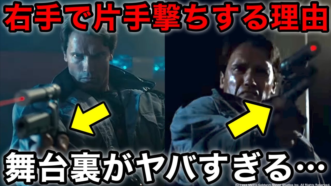 【ターミネーター】T-800がハードボーラーを必ず右手で片手撃ちする理由について解説