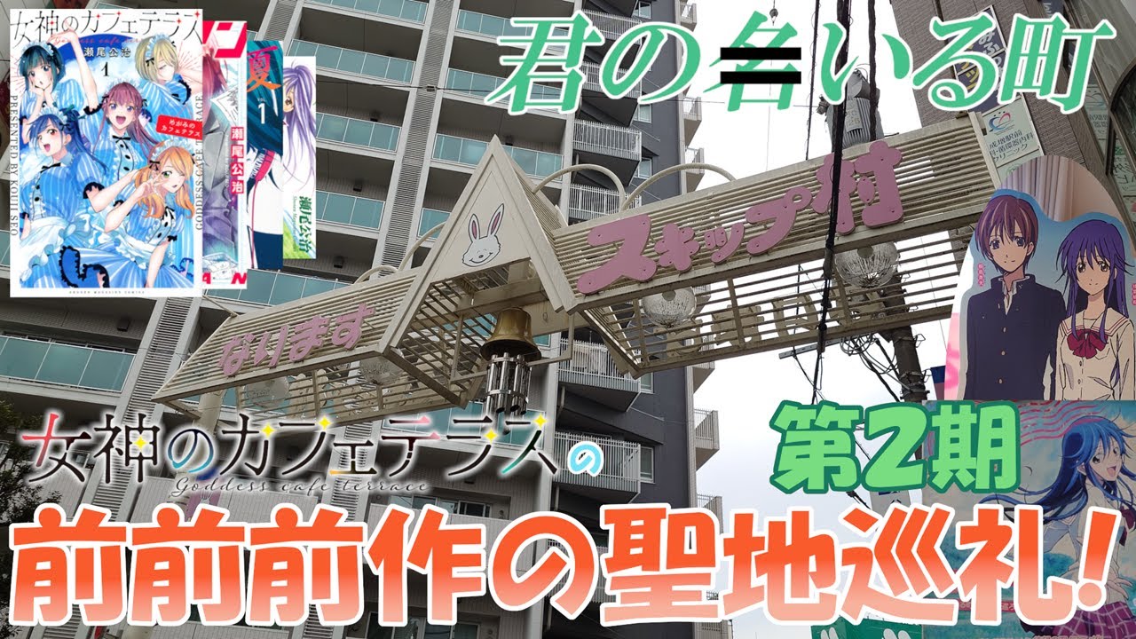 【成増 飯田橋】女神のカフェテラス の前前前作の聖地巡礼をしてきた 第2期 東京編【君のいる町】