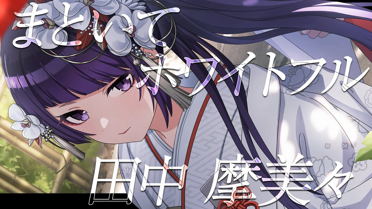 【シャニマス】『まといてホワイトフル』田中 摩美々【アイドルマスター】