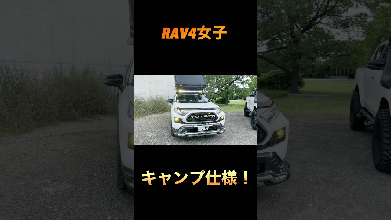 女性オーナー必見！キャンプするならこれ！ #オフロード #4x4 #キャンプ #4x4offroad #toyota #offroad #rav4 #リフトアップ #suv