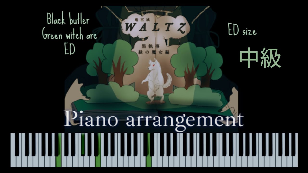 [ ピアノ中級 ] 黒執事 緑の魔女編 ED - WALTZ [ 竜宮城 ]  EDsize