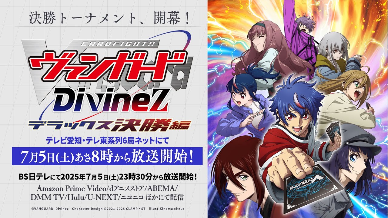 【PV】TVアニメ「カードファイト!! ヴァンガード Divinez デラックス決勝編」