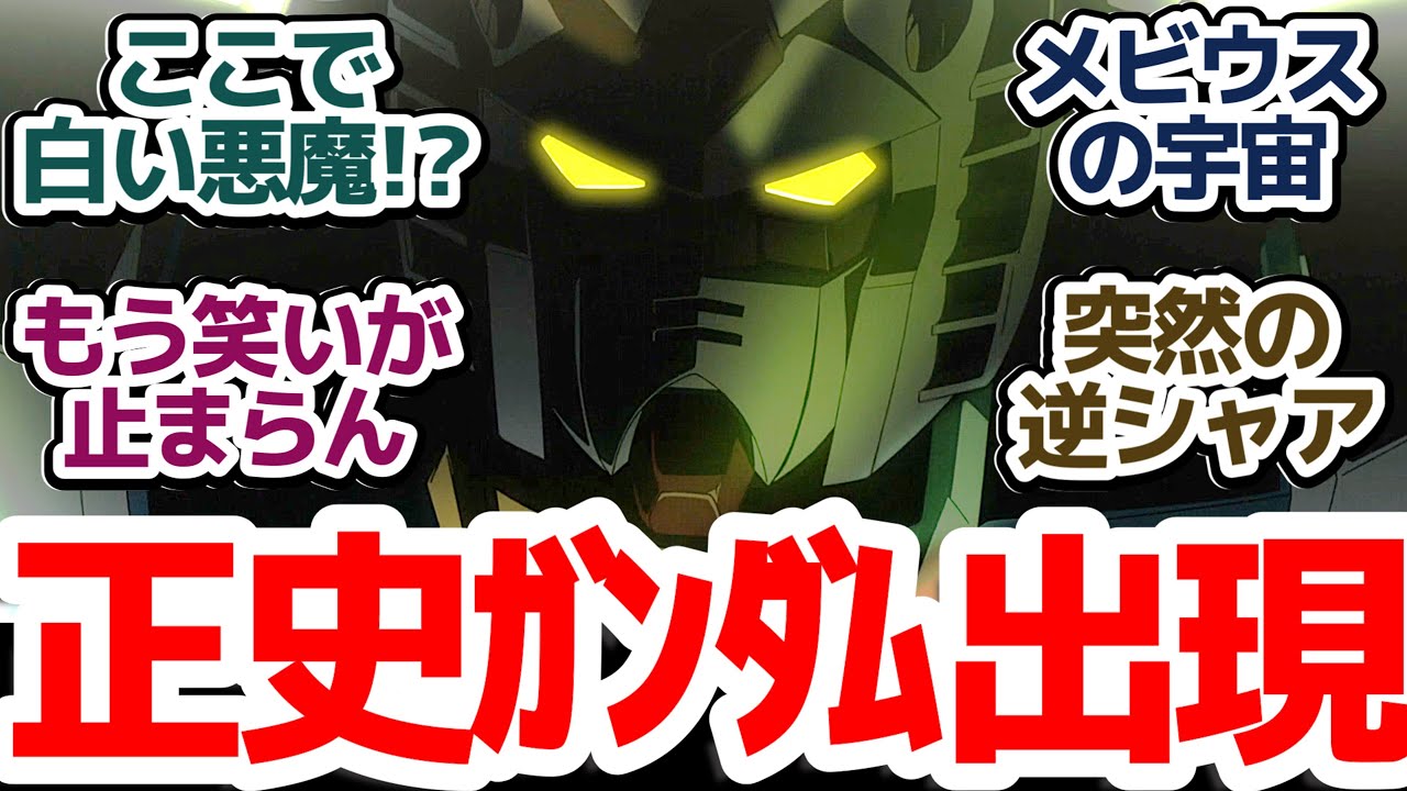 【ガンダムジークアクス 11話】逆襲のシャアのテーマ曲と共にあの白い悪魔が現れた…！？もうめちゃくちゃだよ！！『機動戦士Gundam GQuuuuuuX』第11話感想集＆個人的感想