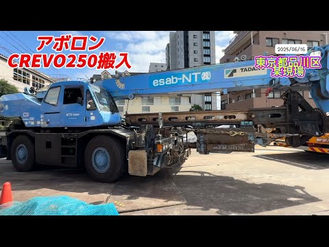 2025年6月16日(月)アボロンCREVO250搬入〜東京都品川区某現場⛑️ #工事現場 #掘削 #掘削機 #automobile  #excavator #mukbang #crane #品川区