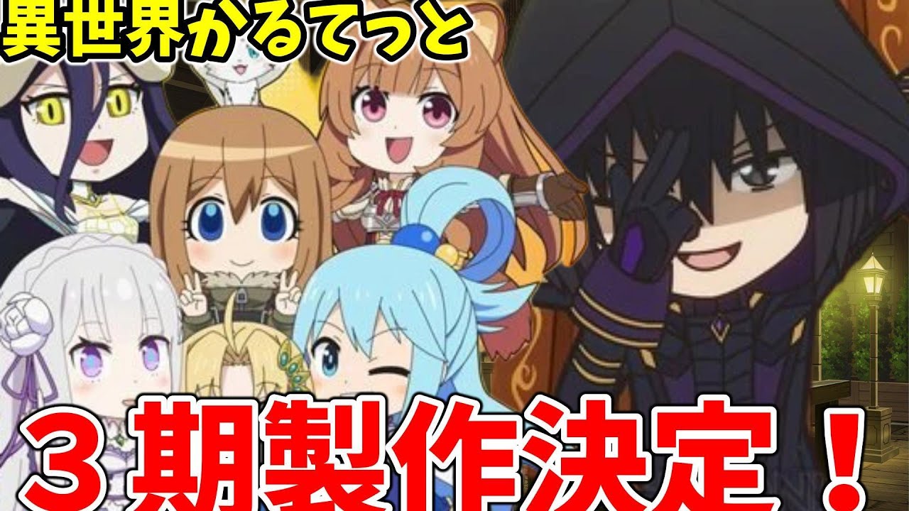 【異世界かるてっと】まさかの…第3期制作決定?!新たに陰の実力者追加し、学園ライフ?!楽しみだぜ!!【このすば】【リゼロ】【盾の勇者】【幼女戦記】【オーバーロード】【陰の実力者】