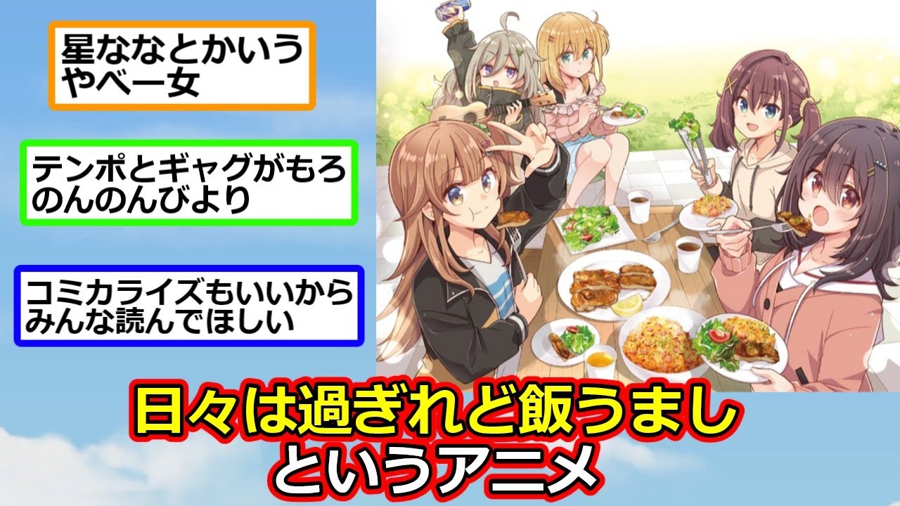 『日々は過ぎれど飯うまし』というアニメ【反応集】【2ch切り抜き】