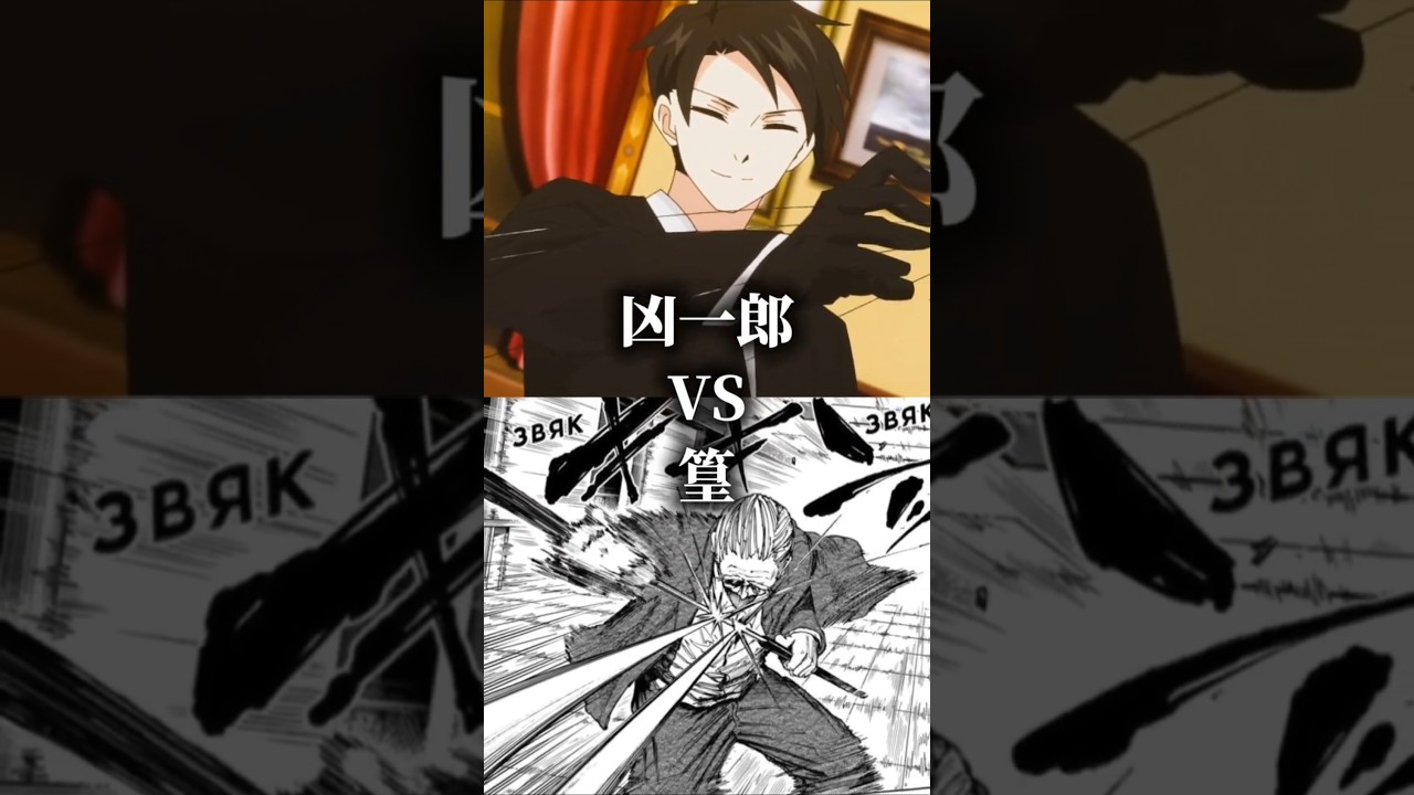 凶一郎 vs 篁 #強さ比べ#サカモトデイズ#夜桜さんちの大作戦#anime#animeedit#テンプレ#テンプレート#short#shorts