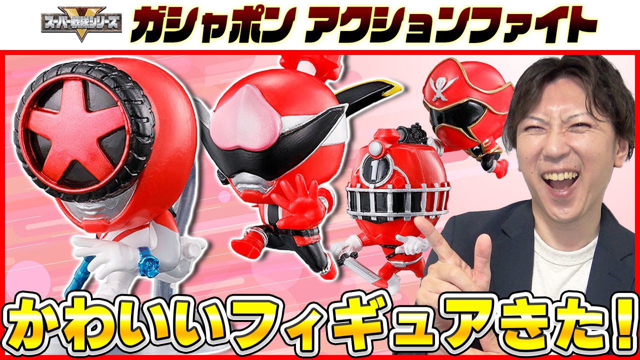 【かわいい】スーパー戦隊フィギュア アクションファイト！！ #スーパー戦隊 #おもちゃ #ガシャポン