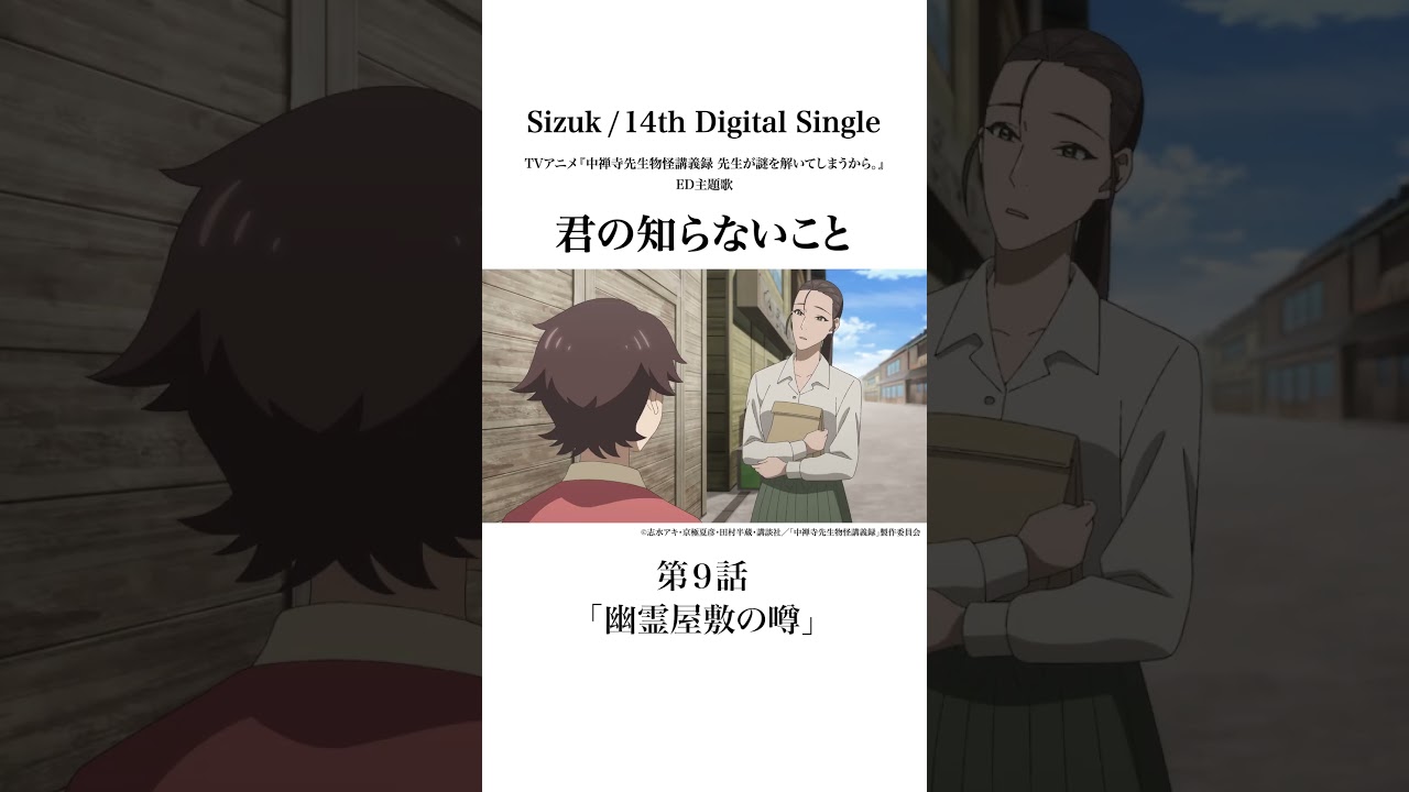 Sizuk/俊龍 – 君の知らないこと［第9話ダイジェスト］/ TVアニメ『中禅寺先生物怪講義録　先生が謎を解いてしまうから。』エンディング主題歌