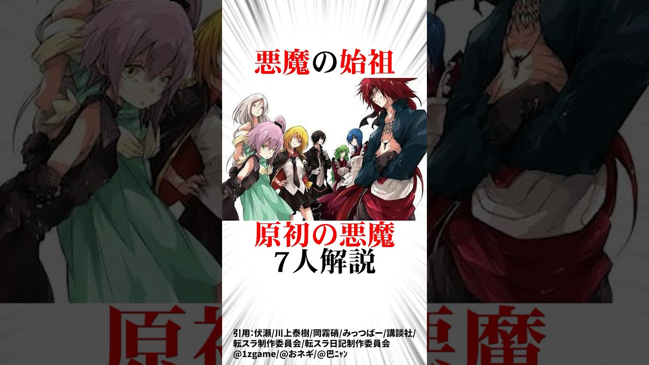 原初の悪魔7人解説#転スラ