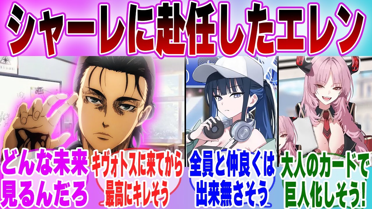 【IF】ここだけシャーレの先生がエレン・イェーガーだった世界線に対する先生方の反応集【ブルーアーカイブ】【ブルアカアニメ】【進撃の巨人】【クロスオーバー】【ブルアカ】