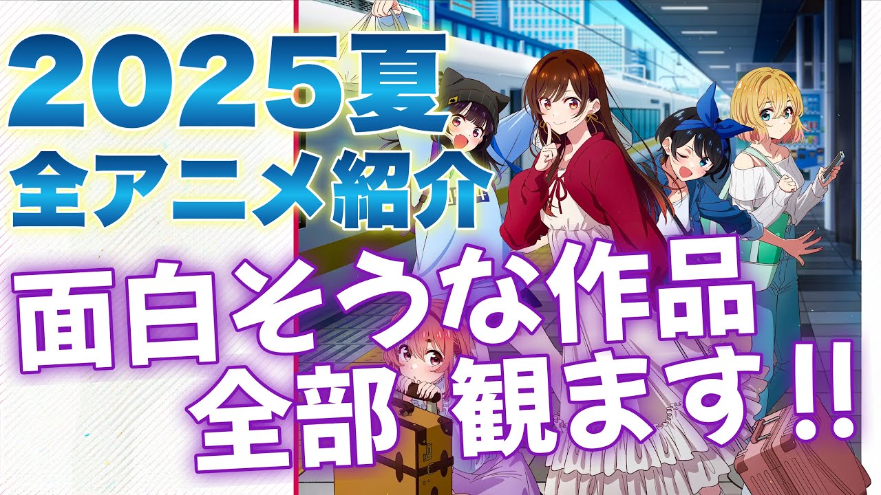 【 2025 夏アニメ 】 ７月からの全アニメ紹介！ 面白そうなアニメ全部観ます！ 今期は◯◯◯◯作品が多い！ まぁいつも多い気はするけど（大歓喜） ◯◯◯◯の正解は後半で！ 【 最新情報 】
