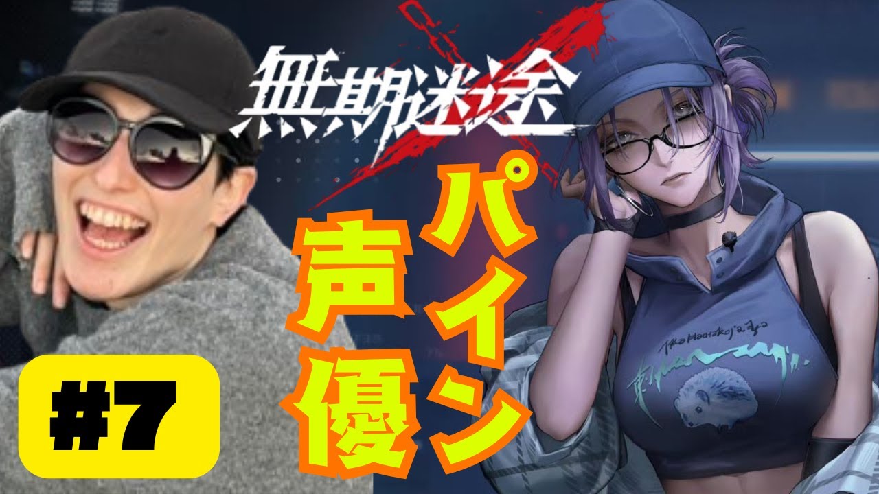 中の人が新章やるお #7【#無期迷途】