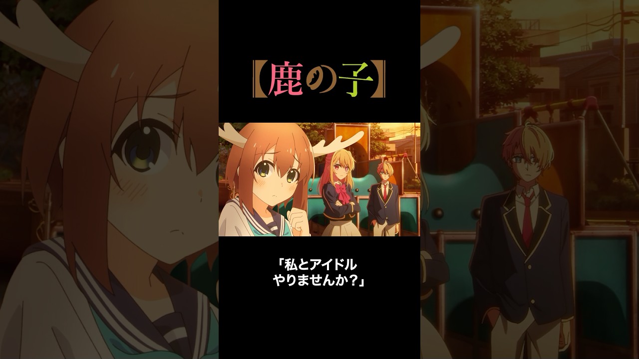 私とアイドルやりませんか？ #推しの子 #しかのこのこのここしたんたん