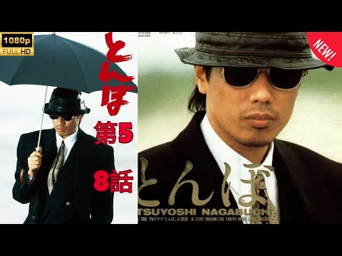 【ドラマ】とんぼ  🎬👊第5~8話 🖤⚔️   元ヤクザのエイジは刑務所から釈放されて東京に戻り、ギャングとしての過去、崩壊した家族と向き合い、正義を見つける旅に出ます💥🔥🅷🅾🆃‍🔥💥