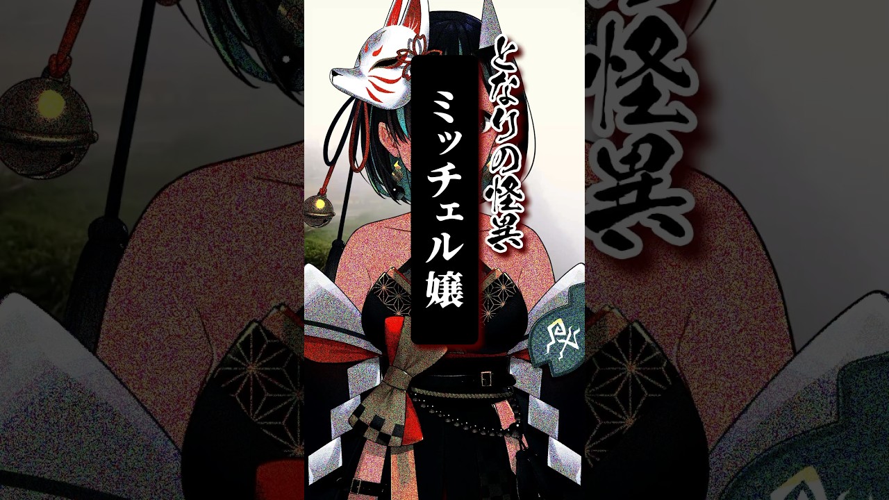 File.309 #ミッチェル嬢 #となりの怪異 #shorts