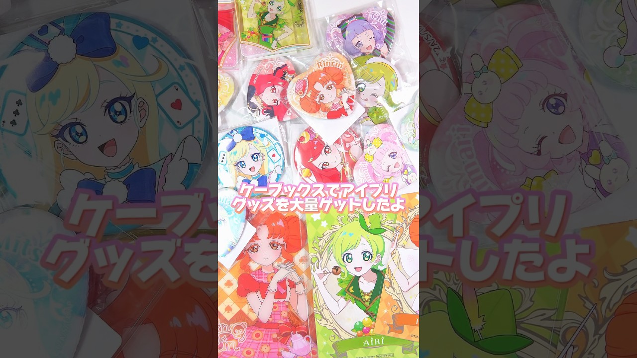 ケーブックスでアイプリの珍しいグッズをたくさんゲットできたよ #ひみつのアイプリ #アイプリ #アイプリバース #아이프리 #aipri #秘密的偶像公主 #推し活
