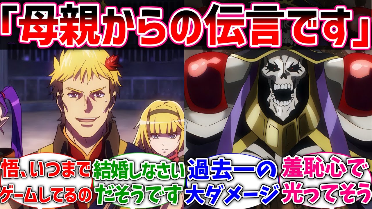 【オバロ】ここだけ鈴木悟の母親からの伝言をヘッケランが預かっていた世界線に対するネットの反応集【反応集】【アニメ】【切り抜き】【オーバーロード】