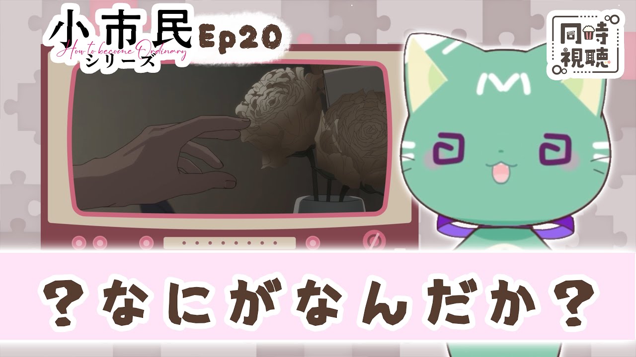 【同時視聴】「小市民シリーズ」第２０話【新人VTuber／友寄ぽの】アニメリアクション