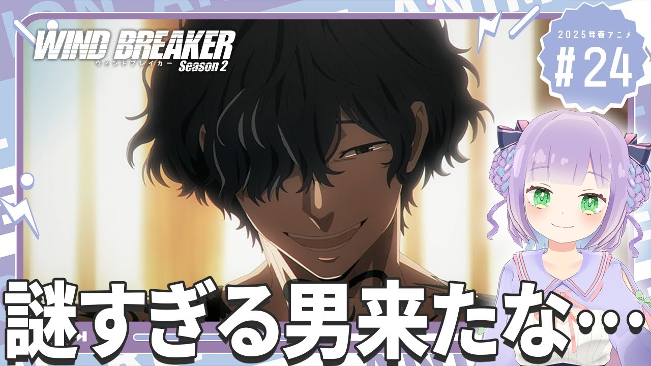 【初見同時視聴】声優オタクと見る！第24話「WIND BREAKER season2」【姫乃えこぴ】